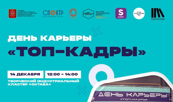 В Туле 14 декабря пройдет День карьеры «ТОП – кадры» В Туле 14 декабря пройдет День карьеры «ТОП – кадры»