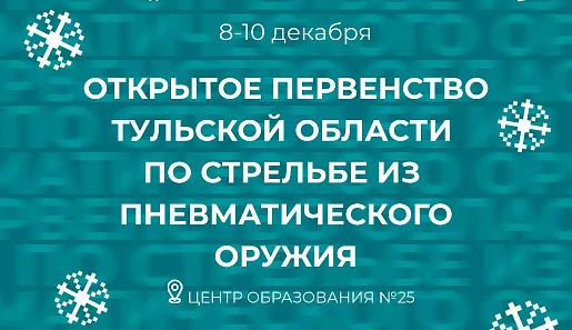 В Туле пройдет открытое первенство области по стрельбе из пневматического оружия В Туле пройдет открытое первенство области по стрельбе из пневматического оружия