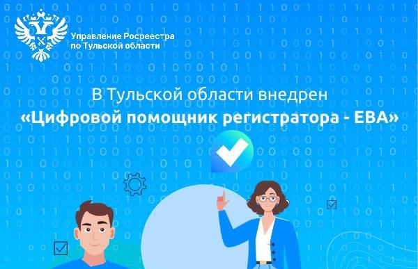 Робот ЕВА поможет тулякам заполнять заявления в Росреестр Робот ЕВА поможет тулякам заполнять заявления в Росреестр