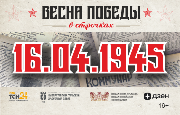 16 апреля 1945 года: борьба с диверсиями и помощь раненым солдатам 16 апреля 1945 года: борьба с диверсиями и помощь раненым солдатам