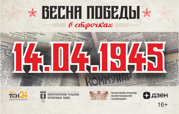 14 апреля 1945 года: пророчество Маяковского, удар по противнику в Пиллау и помощь Красной Армии трудовыми достижениями заводчан 14 апреля 1945 года: пророчество Маяковского, удар по противнику в Пиллау и помощь Красной Армии трудовыми достижениями заводчан