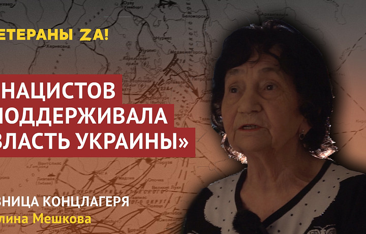 Узница концлагеря из Тульской области Галина Мешкова сравнила украинских нацистов с немцами во время войны