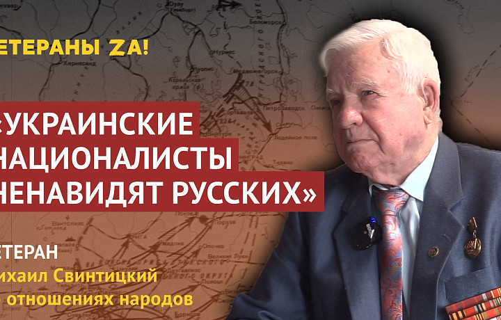 Ветеран из Тулы Михаил Свинтицкий: Украинские националисты ненавидят русских больше, чем немцы в войну