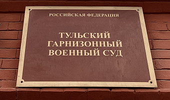 Мобилизованный из Узловой получил шесть лет колонии за уклонение от службы