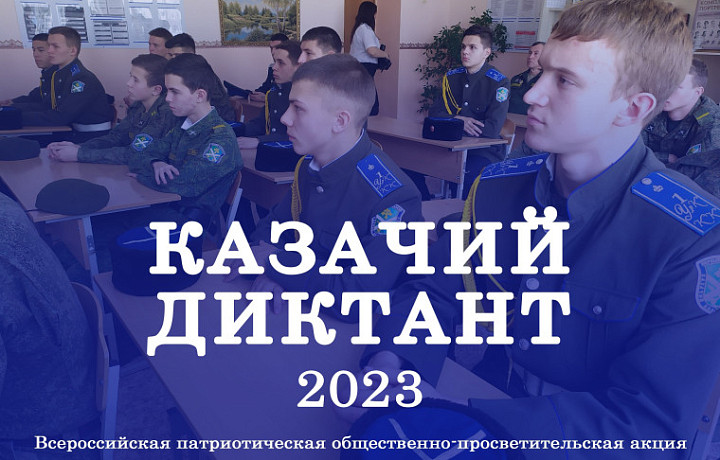 Туляков пригласили принять участие в Казачьем диктанте Туляков пригласили принять участие в Казачьем диктанте