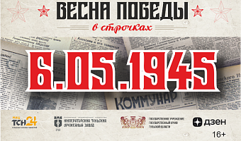 6 мая 1945 года: туляки продолжают жертвовать свои накопления