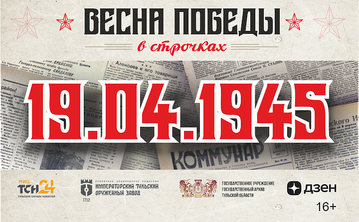 19 апреля 1945 года: «сонные» колхозы и полное неуважение к шахтерам