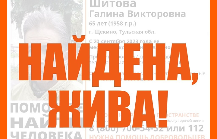 Пропавшая в Щекине 65-летняя женщина найдена живой Пропавшая в Щекине 65-летняя женщина найдена живой