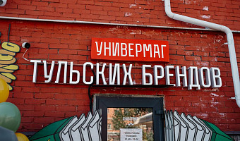 Универмаг тульских брендов отмечает год работы