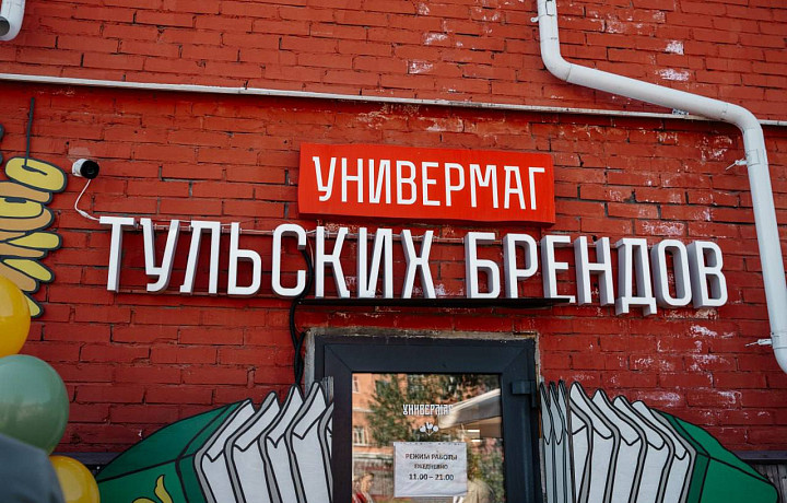 Универмаг тульских брендов отмечает год работы Универмаг тульских брендов отмечает год работы
