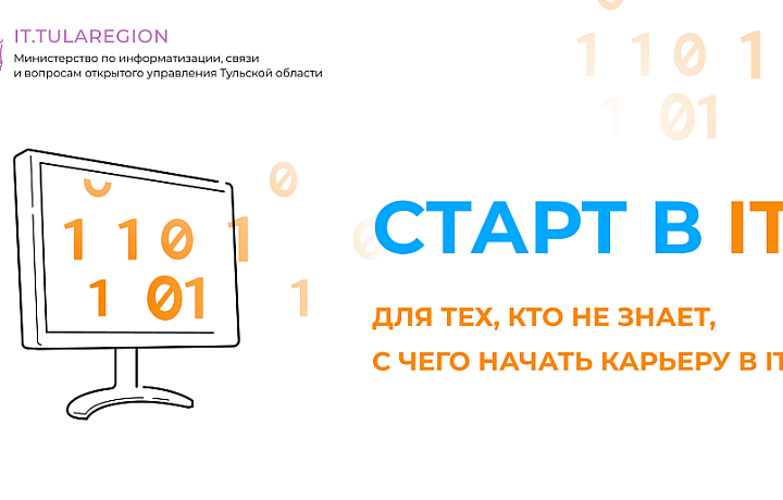 В Туле пройдет бесплатная всероссийская конференция «СТАРТ в IT»