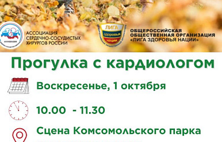 В Комсомольском парке Тулы 1 октября пройдет «Прогулка с кардиологом» В Комсомольском парке Тулы 1 октября пройдет «Прогулка с кардиологом»