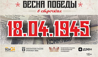 18 апреля 1945 года: партшколы-аутсайдеры, перевыполнение плана в честь договора с Югославией и благоустройство Кремля