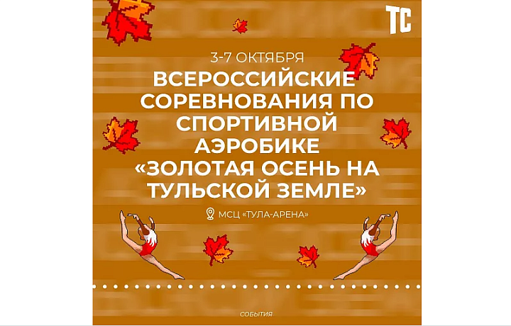 Всероссийские соревнования по спортивной аэробике пройдут в Туле в октябре Всероссийские соревнования по спортивной аэробике пройдут в Туле в октябре