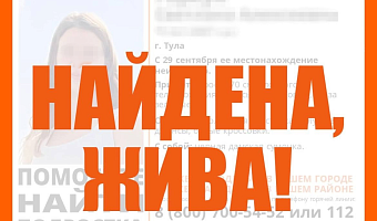 Пропавшая в Туле девочка-подросток найдена живой