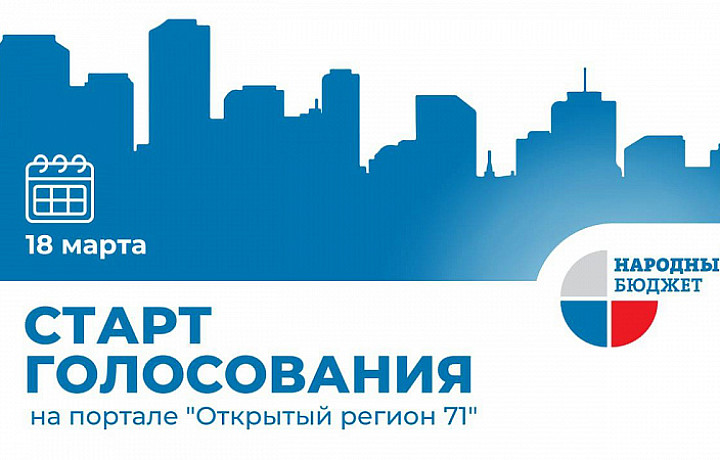 Тулякам напомнили о голосовании за проекты программы "Народный бюджет - 2025"