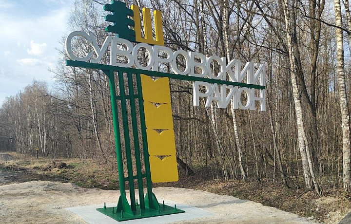 В Суворовском районе восстановили въездную стелу В Суворовском районе восстановили въездную стелу